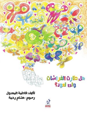 cover image of هل طارت الفراشات ولن تعود؟